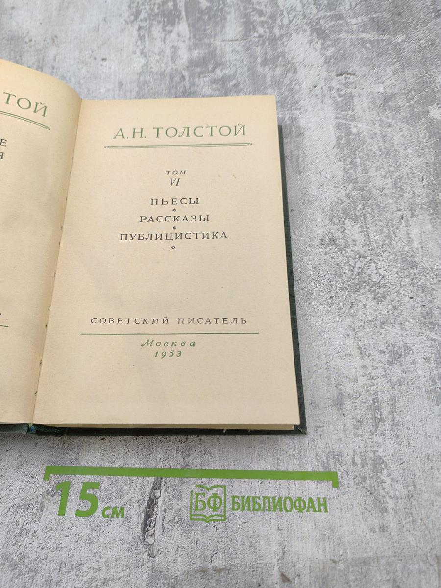 А.Н. Толстой. Том VI. Пьесы, Рассказы, Публицистика