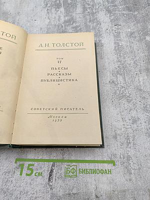 А.Н. Толстой. Том VI. Пьесы, Рассказы, Публицистика