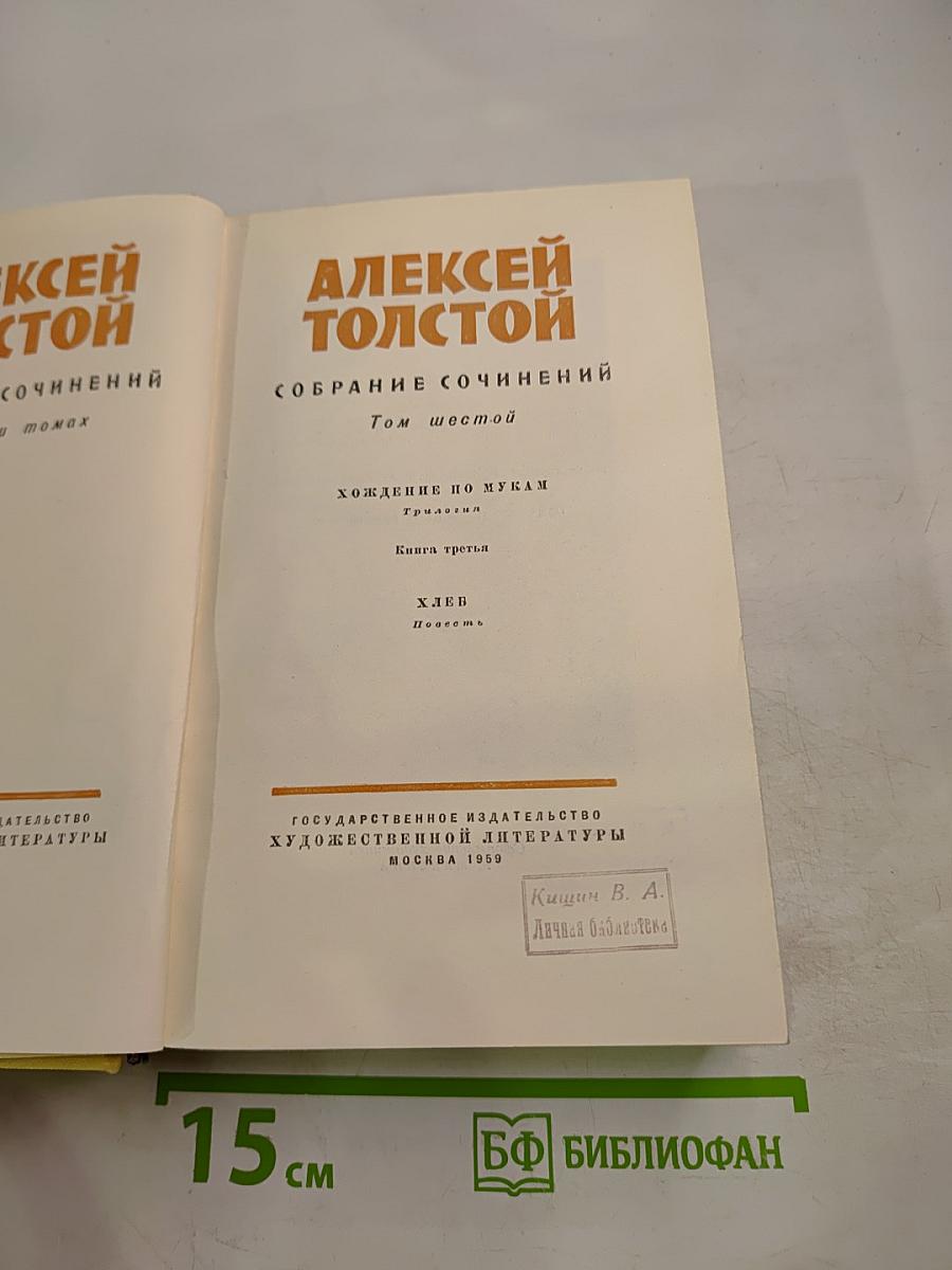 Собрание сочинений. Том шестой: Хождение по мукам (Книга третья), Хлеб