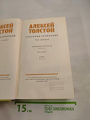Собрание сочинений. Том шестой: Хождение по мукам (Книга третья), Хлеб