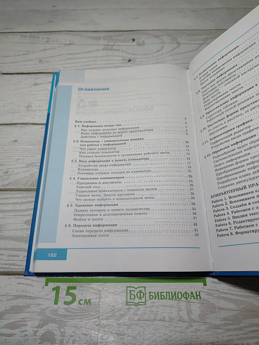 Информатика. Учебник для 5 класса