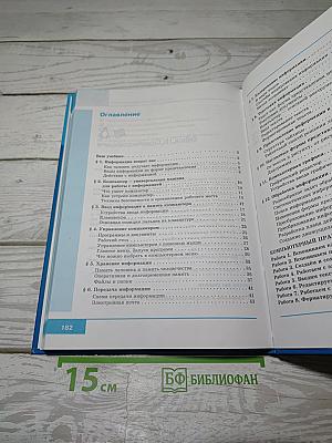 Информатика. Учебник для 5 класса