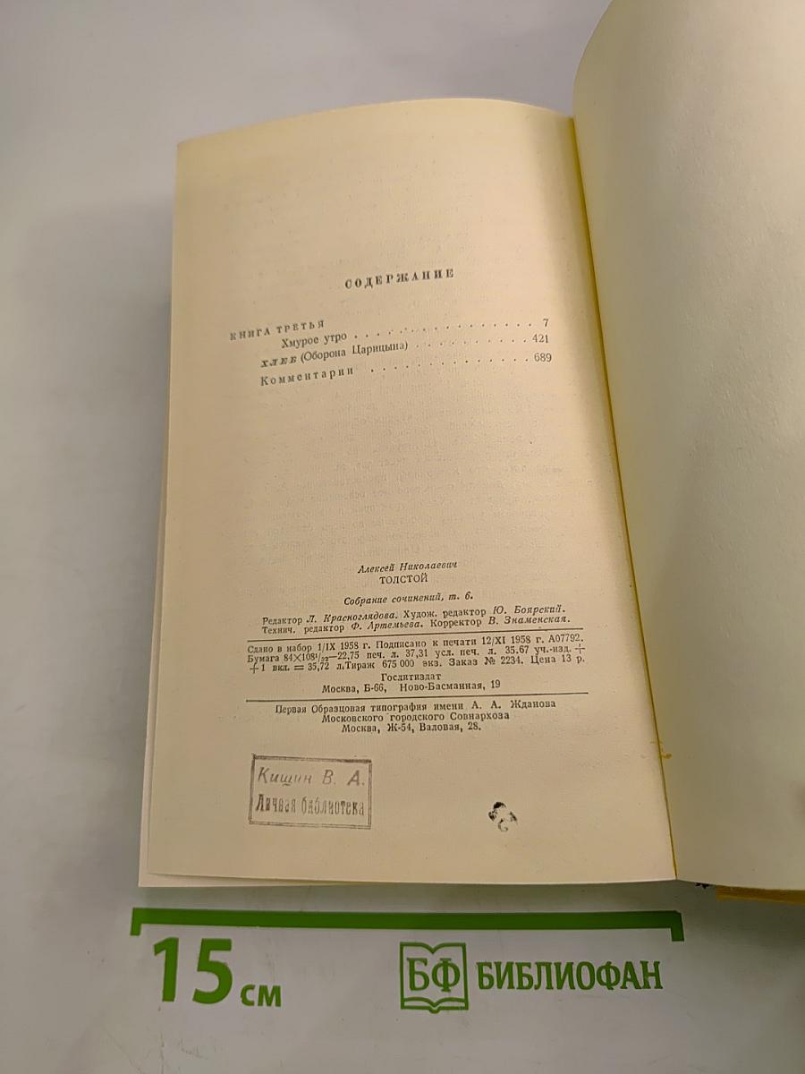 Собрание сочинений. Том шестой: Хождение по мукам (Книга третья), Хлеб