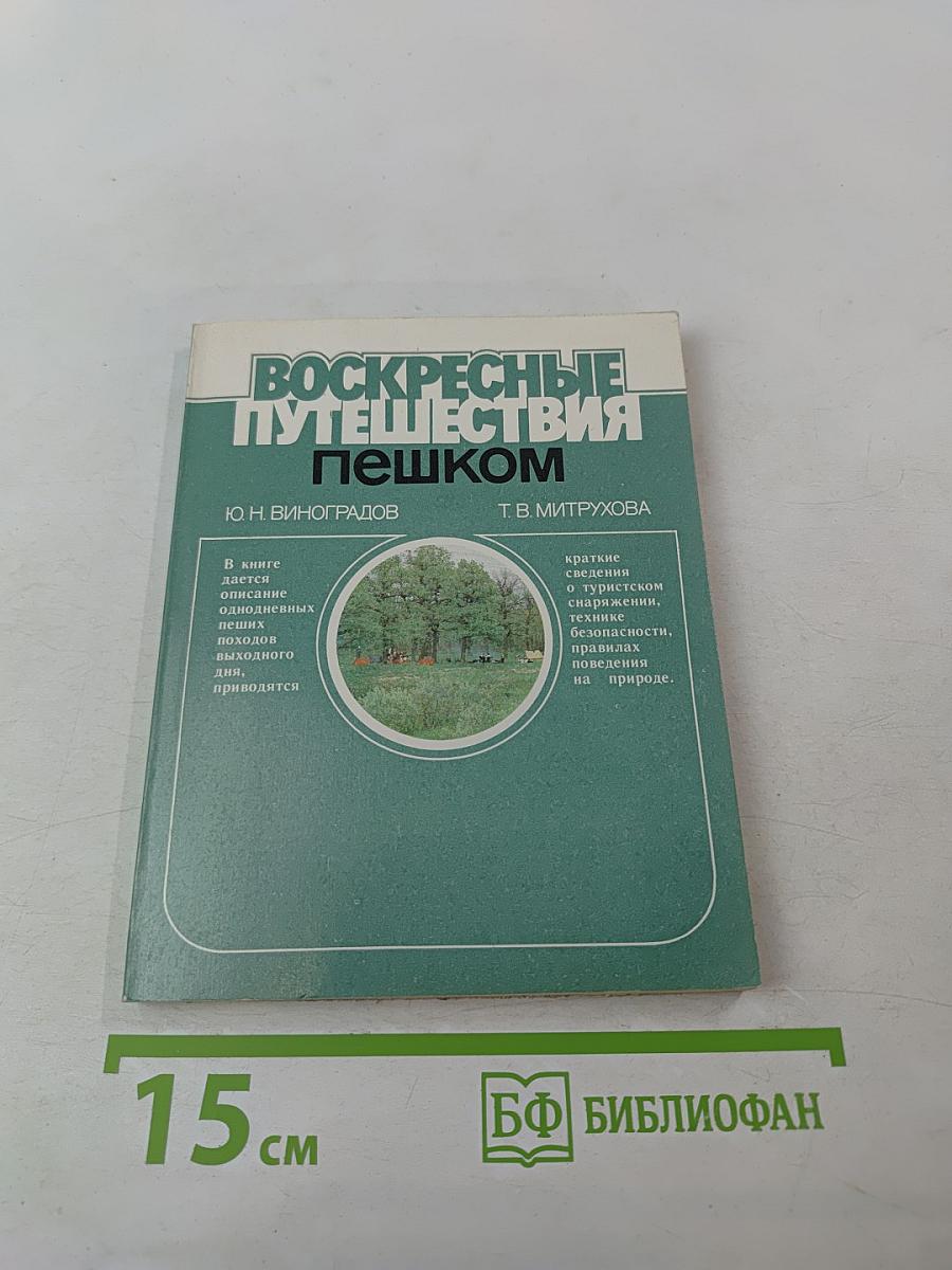 Воскресные путешествия пешком