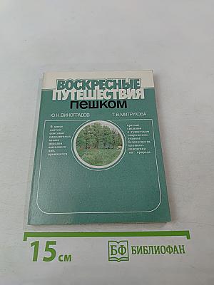 Воскресные путешествия пешком