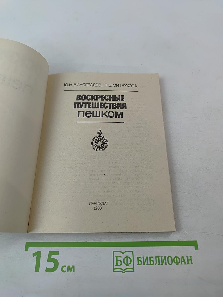 Воскресные путешествия пешком
