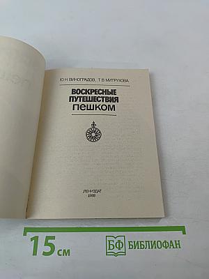 Воскресные путешествия пешком