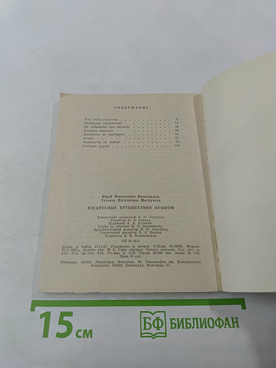 Воскресные путешествия пешком