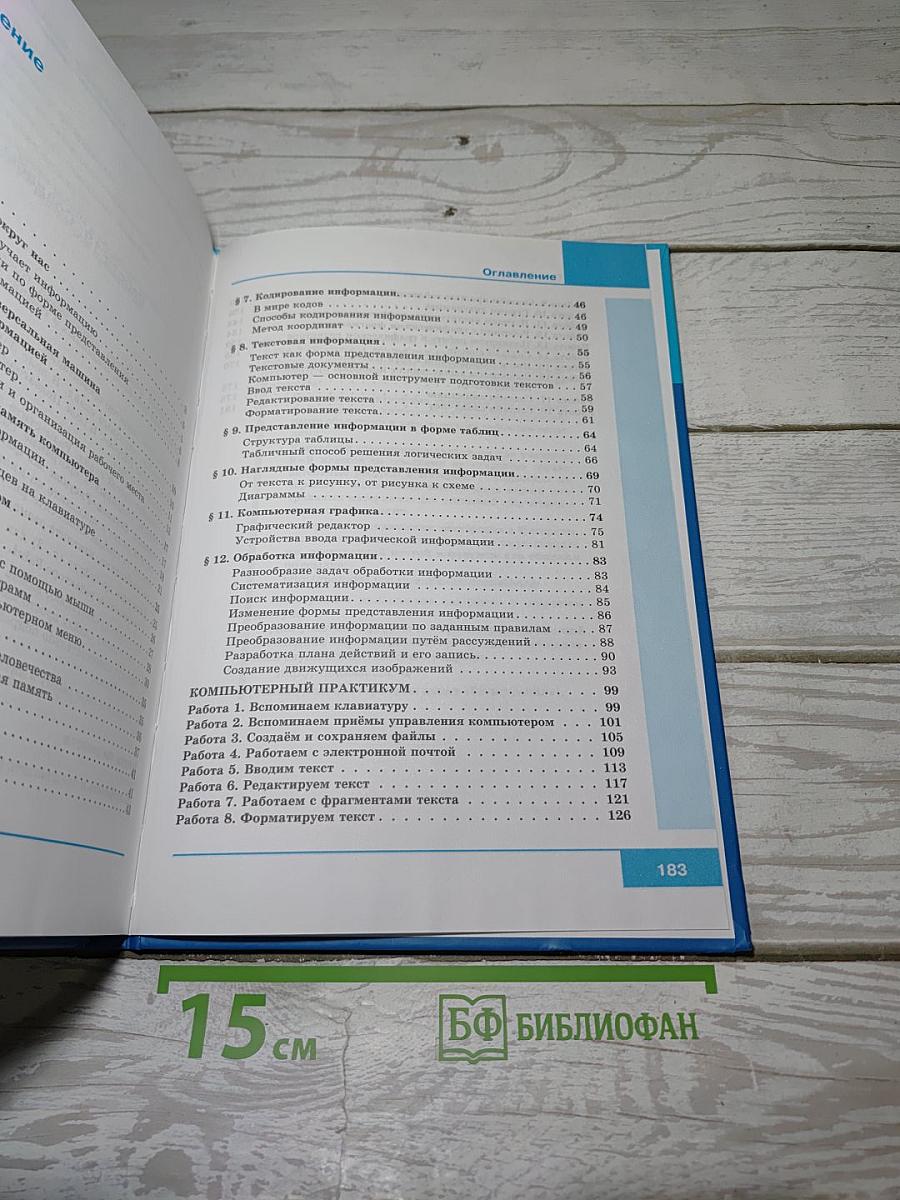 Информатика. Учебник для 5 класса