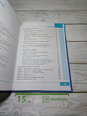 Информатика. Учебник для 5 класса