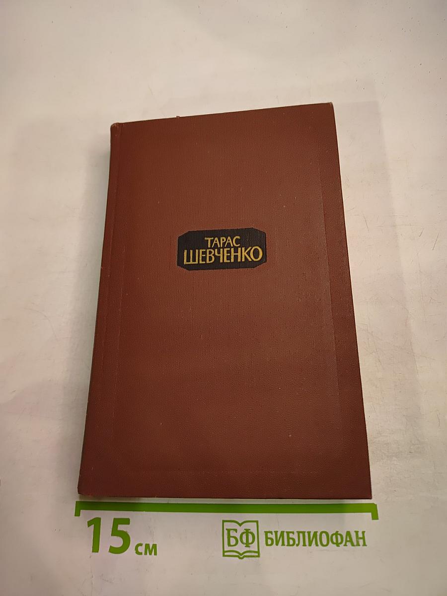 Тарас Шевченко. Собрание сочинений в четырех томах. Том 4