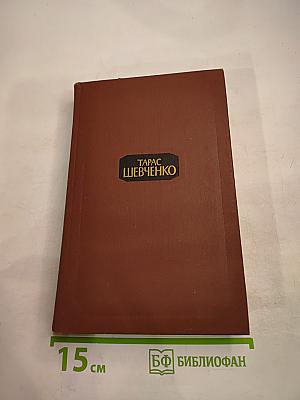 Тарас Шевченко. Собрание сочинений в четырех томах. Том 4