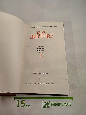 Тарас Шевченко. Собрание сочинений в четырех томах. Том 4