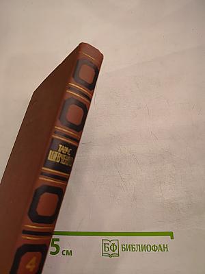 Тарас Шевченко. Собрание сочинений в четырех томах. Том 4