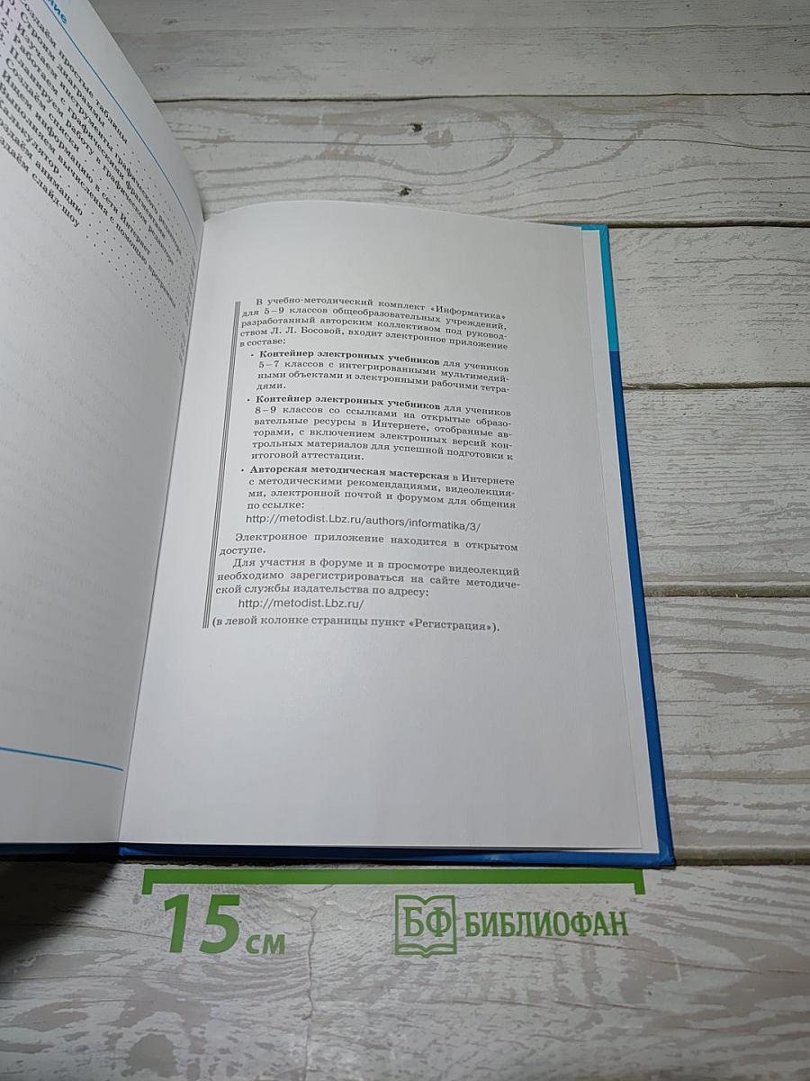 Информатика. Учебник для 5 класса