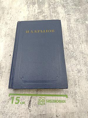 И. А. Крылов. Сочинения. Том второй: Басни, стихотворения, пьесы