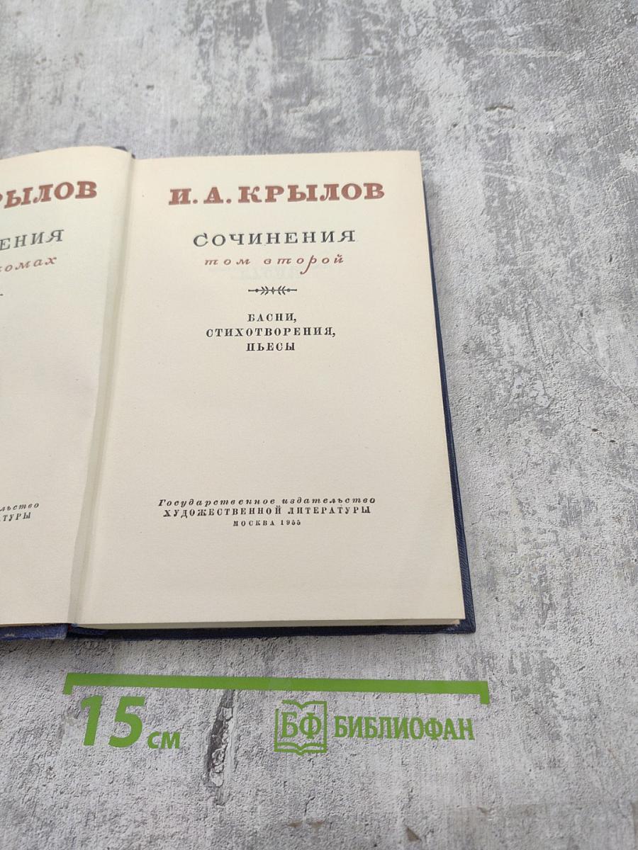 И. А. Крылов. Сочинения. Том второй: Басни, стихотворения, пьесы