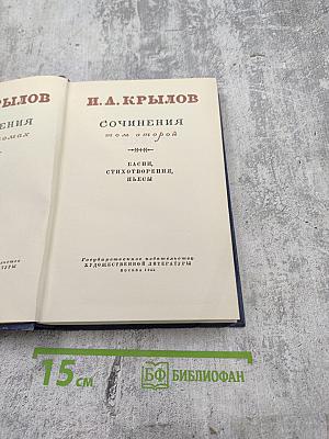 И. А. Крылов. Сочинения. Том второй: Басни, стихотворения, пьесы