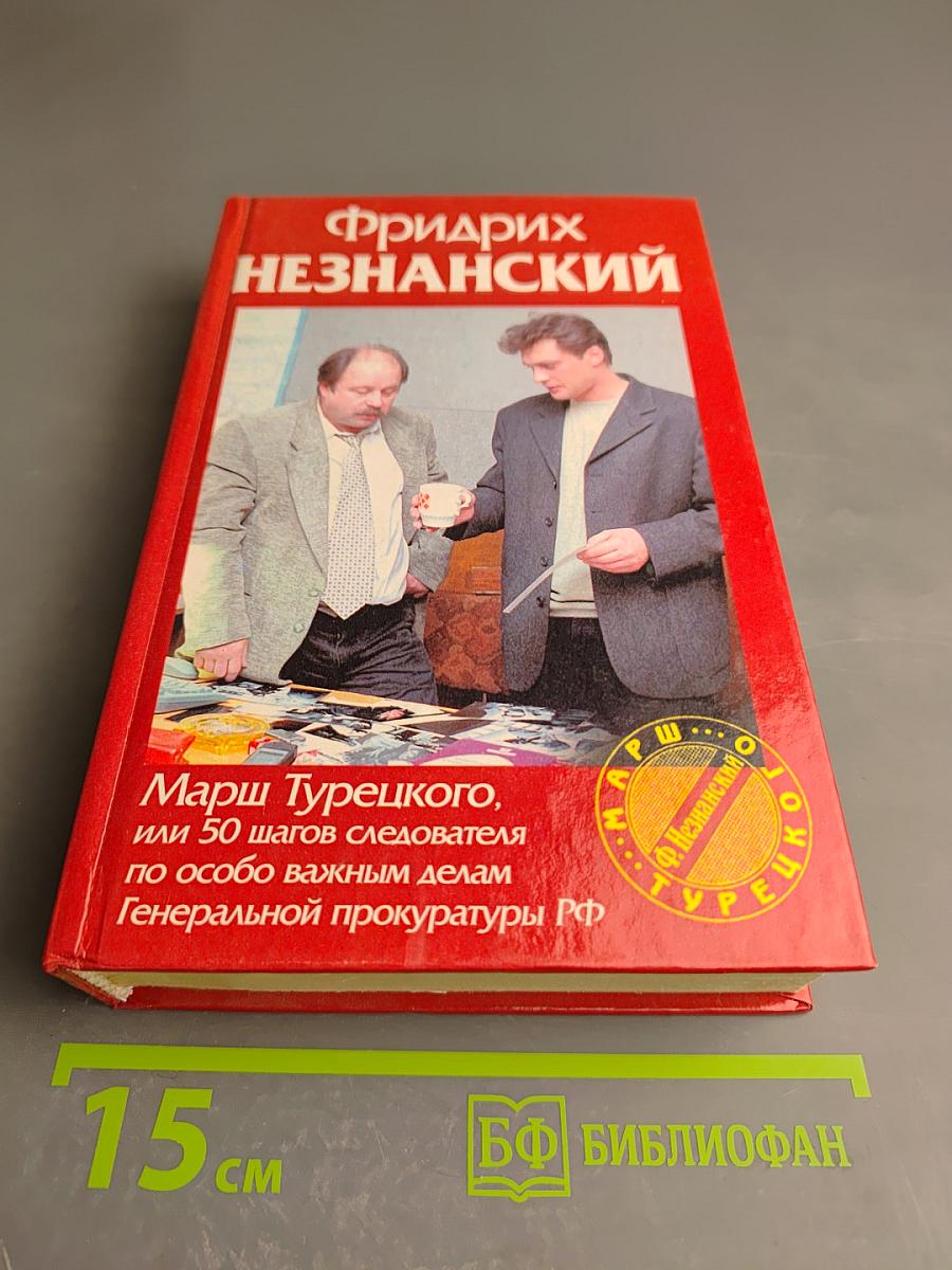 Марш Турецкого, или 50 шагов следователя по особо важным делам Генеральной прокуратуры РФ