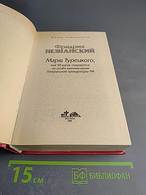 Марш Турецкого, или 50 шагов следователя по особо важным делам Генеральной прокуратуры РФ
