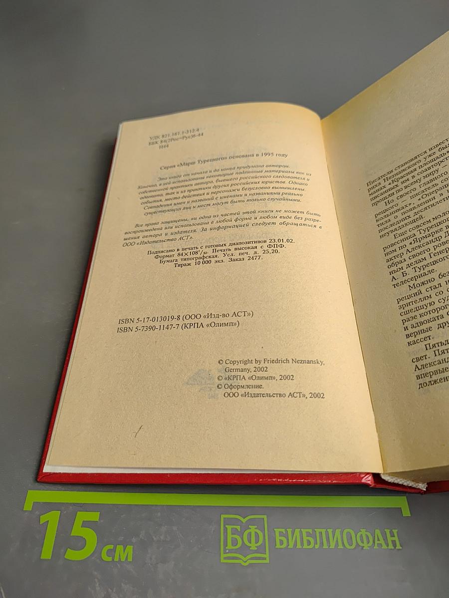 Марш Турецкого, или 50 шагов следователя по особо важным делам Генеральной прокуратуры РФ