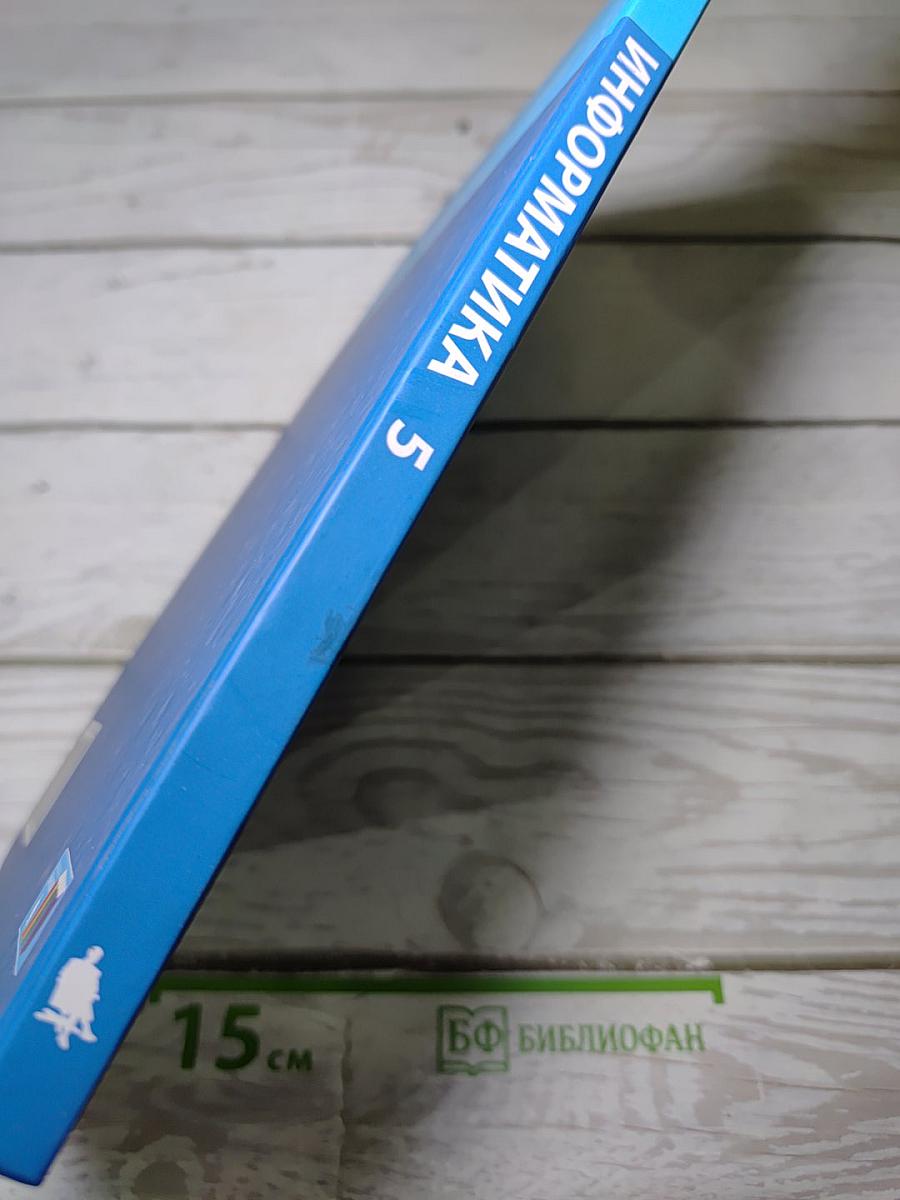 Информатика. Учебник для 5 класса