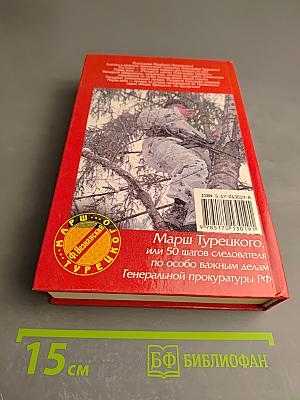Марш Турецкого, или 50 шагов следователя по особо важным делам Генеральной прокуратуры РФ