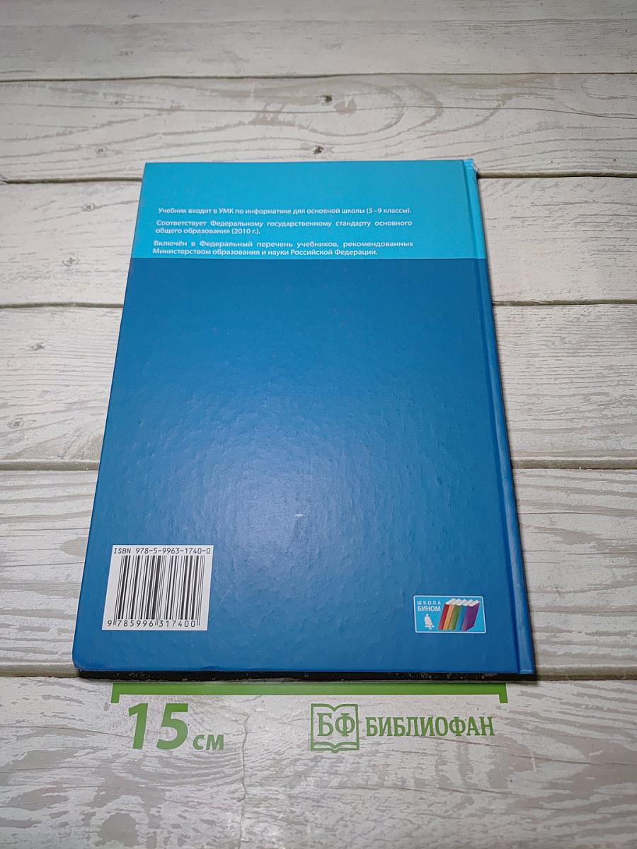 Информатика. Учебник для 5 класса