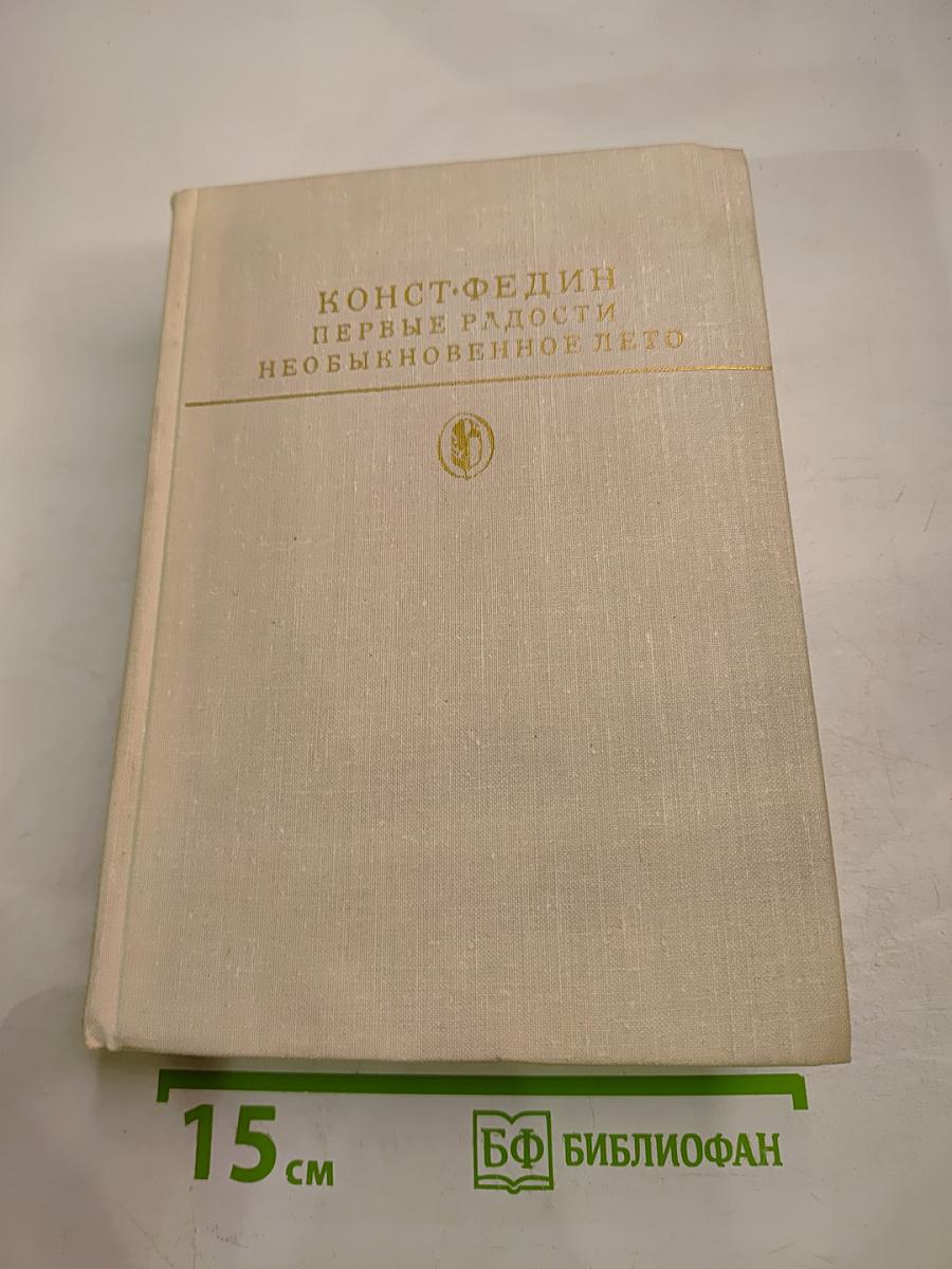 Первые радости. Необыкновенное лето