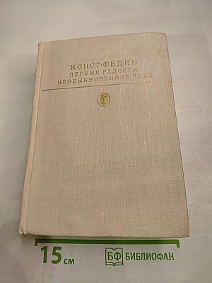 Первые радости. Необыкновенное лето
