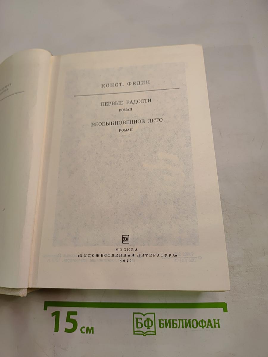 Первые радости. Необыкновенное лето