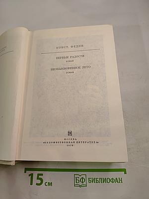 Первые радости. Необыкновенное лето