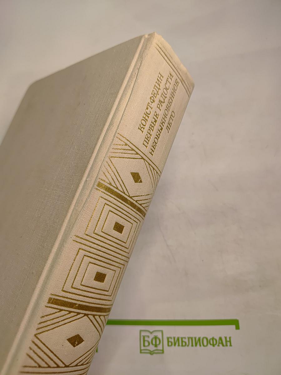 Первые радости. Необыкновенное лето