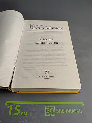 Сто лет одиночества