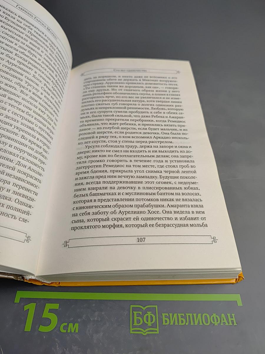 Сто лет одиночества