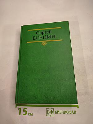 Сергей Есенин. Собрание сочинений в двух томах. Том 2