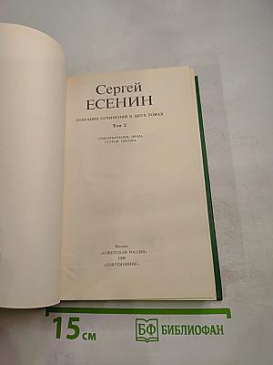 Сергей Есенин. Собрание сочинений в двух томах. Том 2