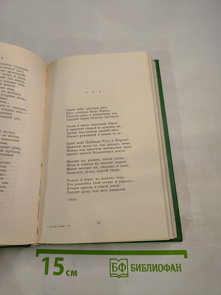 Сергей Есенин. Собрание сочинений в двух томах. Том 2