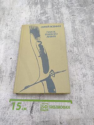 Плеск голубого ливня