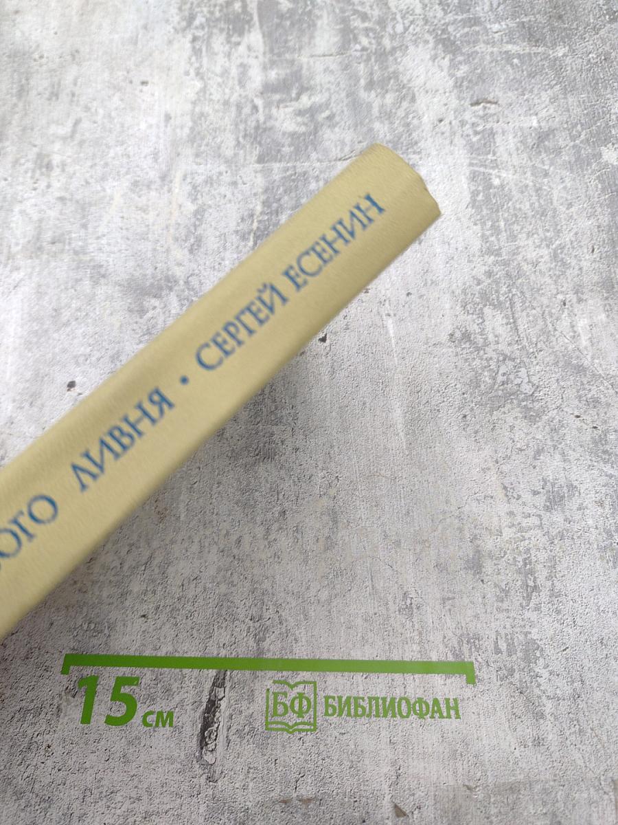 Плеск голубого ливня