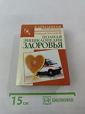 Полная энциклопедия здоровья
