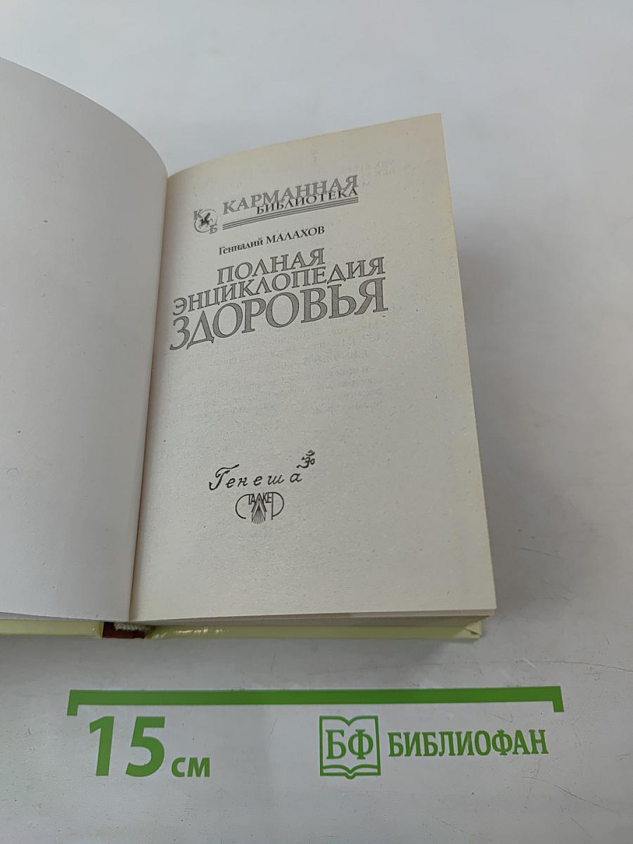 Полная энциклопедия здоровья