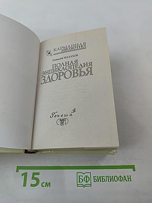 Полная энциклопедия здоровья