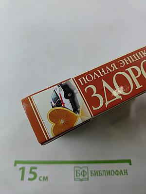 Полная энциклопедия здоровья