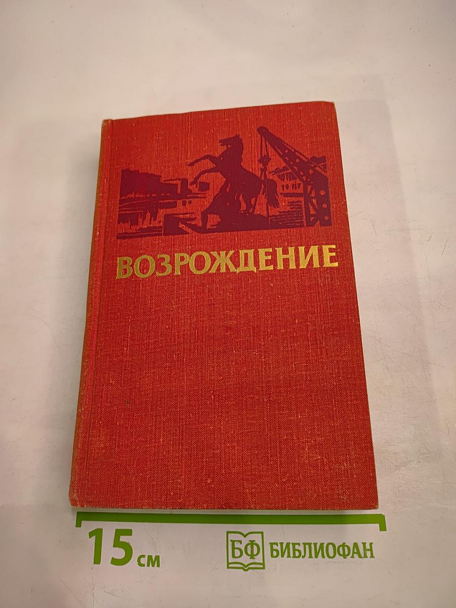 Возрождение