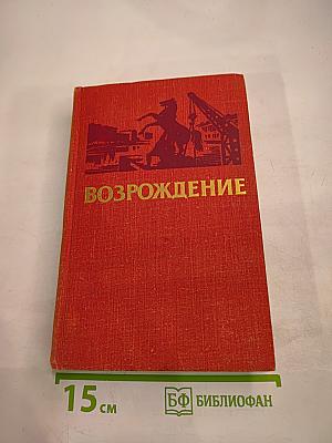 Возрождение