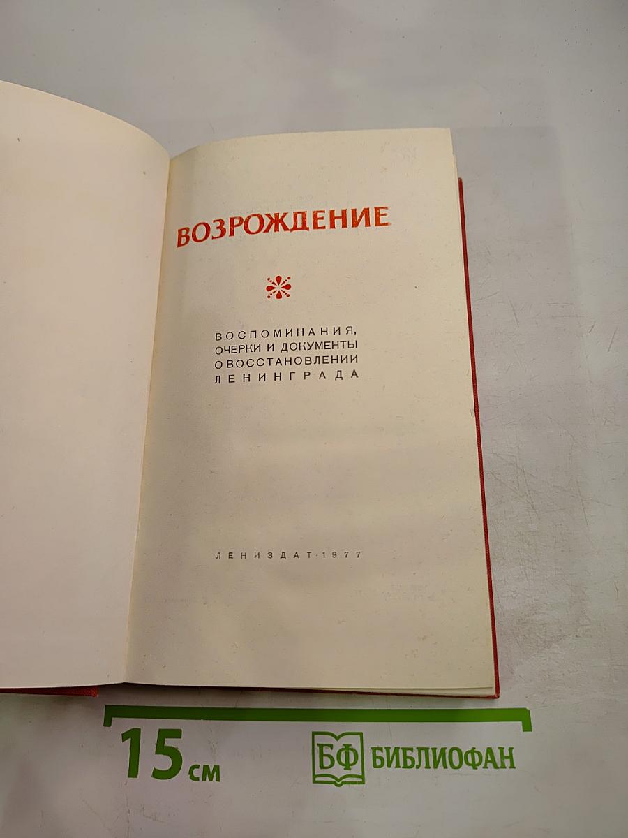 Возрождение