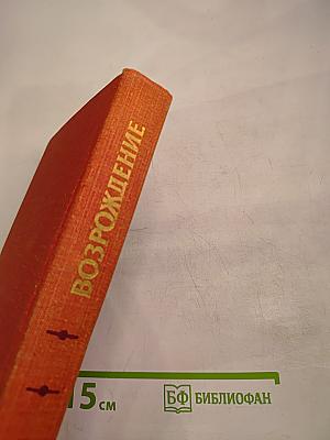 Возрождение