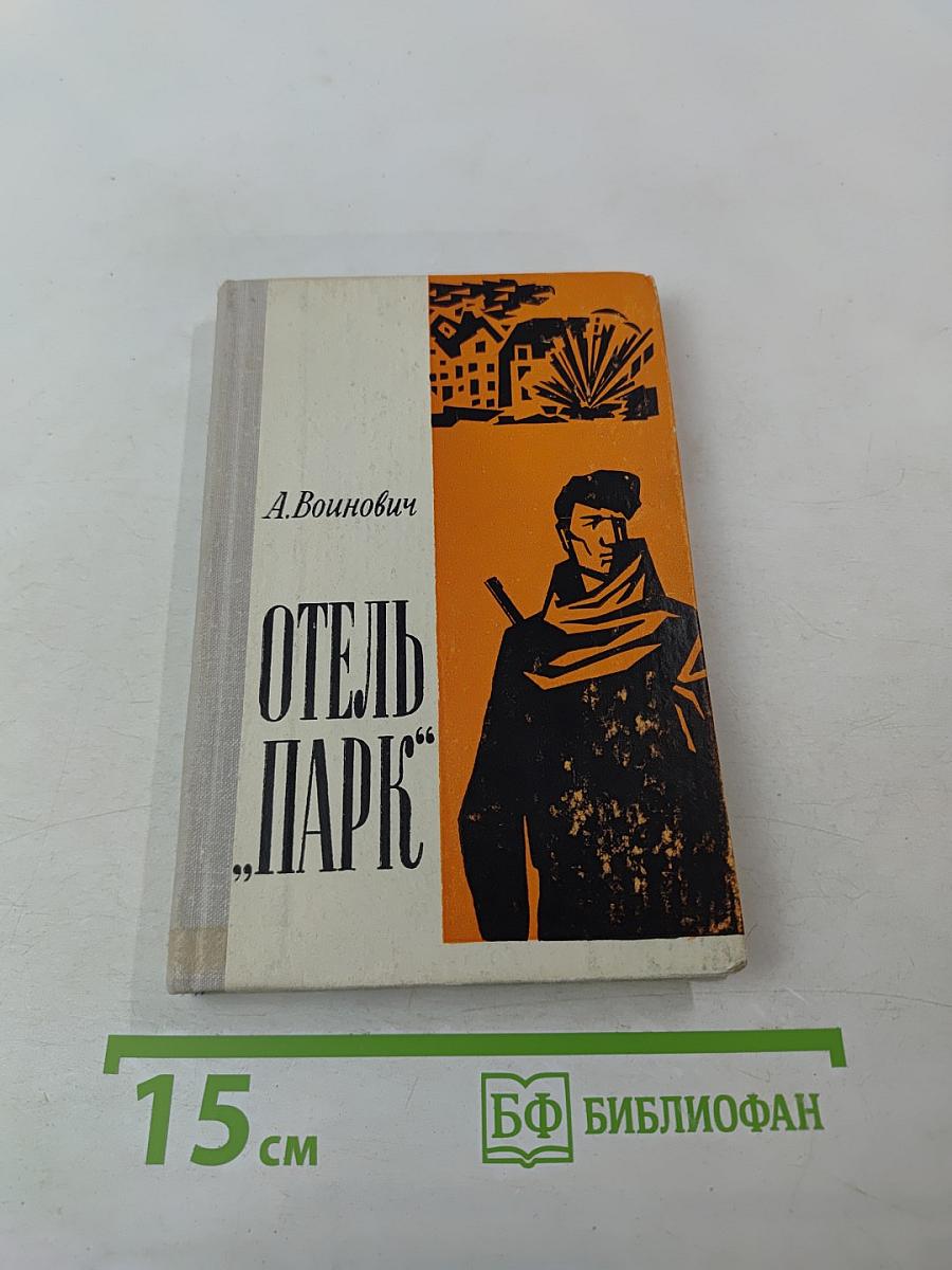 Отель „Парк“