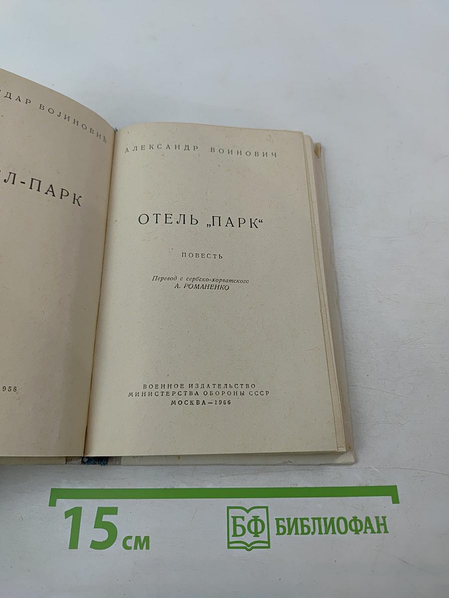 Отель „Парк“